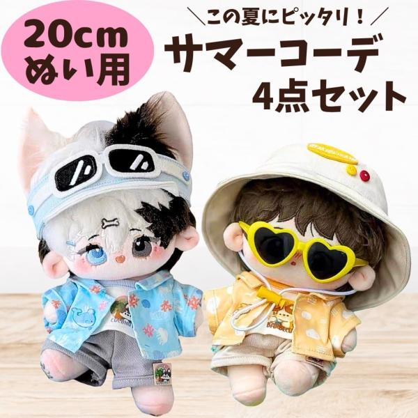 【20cm】 ぬい服 サマーコーデ 夏 セット 全身 アロハシャツ サンバイザー 帽子 ズボン 青黄色 アイドル ぬいぐるみ用 服 着ぐるみ ぬい 日常服 人形 ぬい活