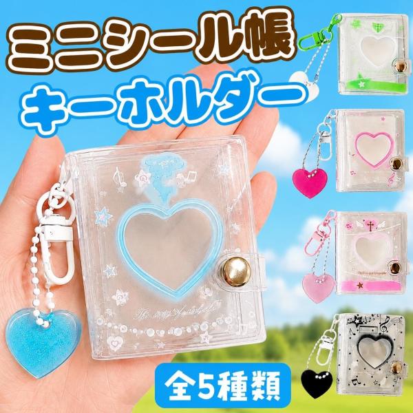 シール帳 ミニシール帳 キーホルダー リフィル付き ハート 推し活 手帳  ミニバインダー 両面ポケット クリア 透明シート カードポケット カードスリーブ