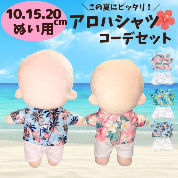 ぬい服【10cm 15cm 20cm】アロハシャツ 白ズボン 夏服 海 セットアップ 上下セット 花柄 ぬいぐるみ用 服 洋服 推し活 アイドル 韓国 ちびぬいぐるみ 春夏