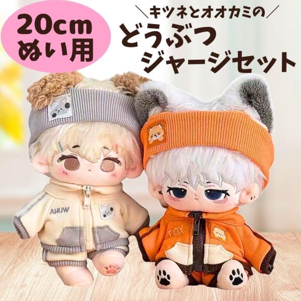 ぬい服 20cm オオカミ キツネ 動物 ジャージ セット 全身 耳付き ヘアバンド ジッパー付き 上着 ズボン オレンジ 白 アイドル ぬいぐるみ用 服 着ぐるみ ぬい活