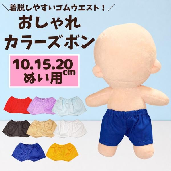 ぬい服【10cm 15cm 20cm】カラーズボン ぬいパンツ 推しぬい 着せ替え ドール服 韓国ぬい 推し活 推しカラー 8色
