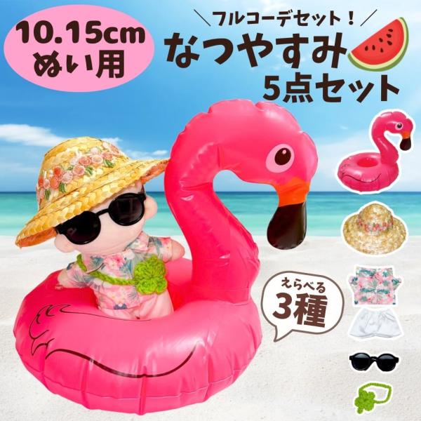【10cm 15cm】ぬい服 夏休みセット 夏 コーデ 5点セット アロハシャツ 麦わら帽子 サングラス 浮き輪 ぬいぐるみ服 推し活 まとめ売り 海