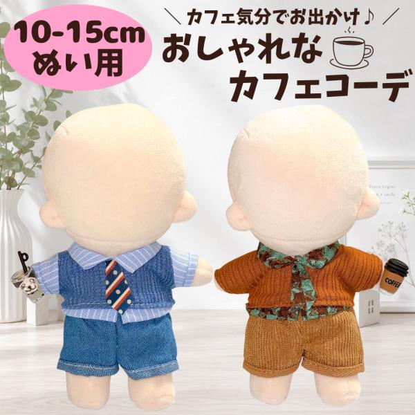 ぬい服 10cm 15cm カフェコーデ ぬいぐるみ服 ドリンク パーツ 推しぬい 推し活 ぬい撮り ぬい ドール服 リンクコーデ ちびぬいぐるみ ぬい活 こぐまのおうち
