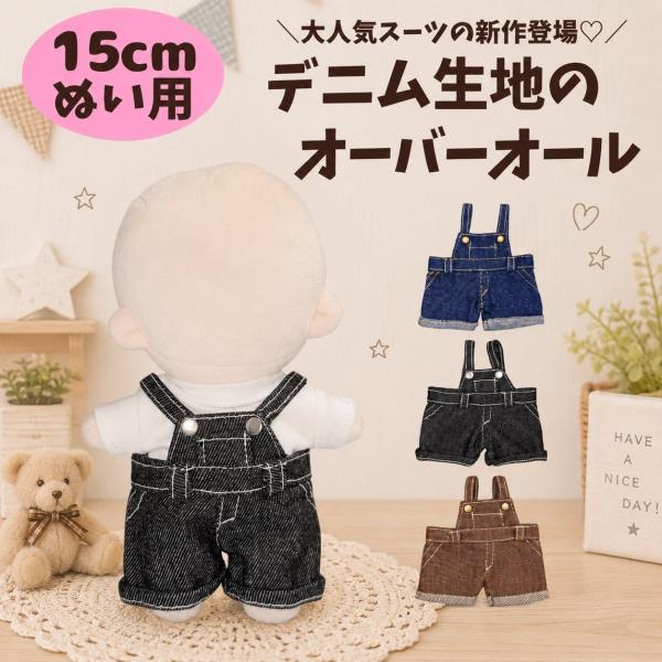 ぬい服 15cm デニム オーバーオール サロペット ぬいぐるみ服 着せ替え 推しぬい 韓国風 ネイビーブルー ブラック ブラウン ちびぬいぐるみ 推し活 ぬい活
