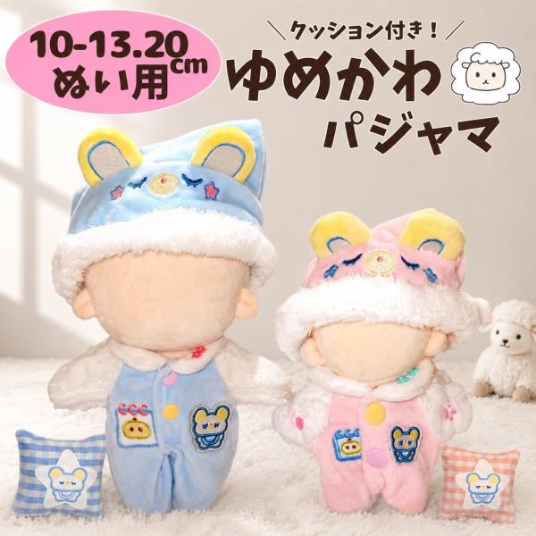 ぬい服 10cm 13cm 20cm 着ぐるみ パジャマ ブルー ピンク ひつじ 着ぐるみ ぬいぐるみ服 着せ替え クッション付き 推しぬい ルームウェア 推し活 アイドル 2色