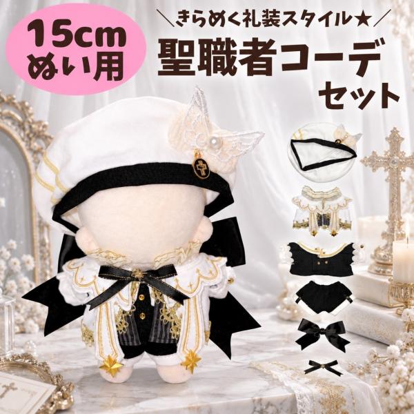 ぬい服 15cm 聖職者 神父 司祭 教会 礼装 ゴシック クラシカル ベレー帽 ケープ ジャケット リボン 白黒 ゴールド プリンス 王子様 ドール服 ぬい活 推し活