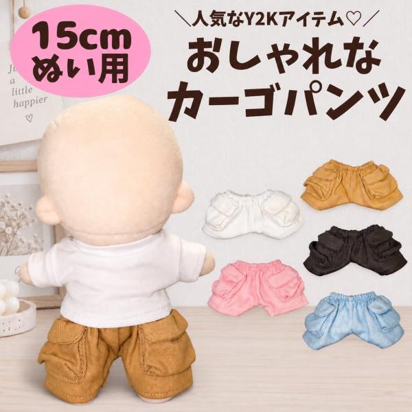 ぬい服 15cm カーゴパンツ ストリート ボトムス ズボン パンツ カジュアル ワイドパンツ 推しカラー アイドル ベージュ 白 黒 ピンク 水色  推し活 専門店