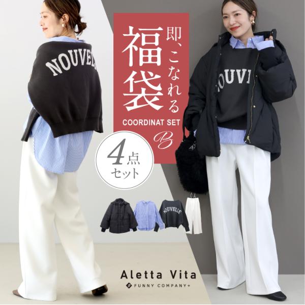 【アウター付き】レディース　コーデ　まとめ売り　4点セット　秋冬コーデ　XL Aletta vita 着回し力抜群4点セット コーディネート福袋B/中綿コート