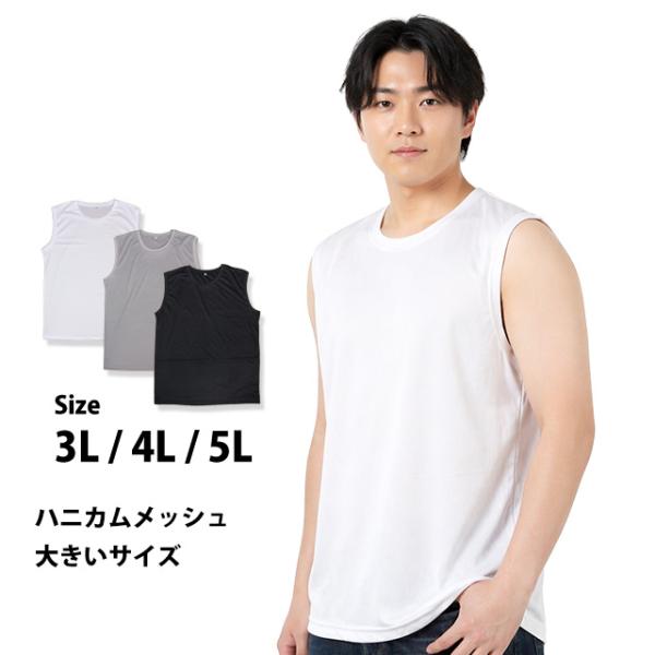 ノースリーブ ハニカムメッシュ メンズ 丸首 肌着 Tシャツ インナー BIGサイズ ベタつき軽減 大きいサイズ 3L 4L 5L