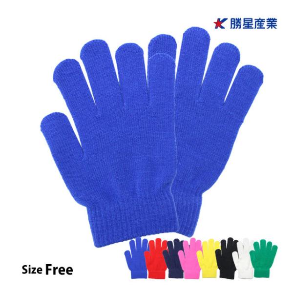 【メール便対応】メーカー：勝星産業(株) カチボシ商品名：のびのびマジック手袋 ボツ無しサイズ展開：Free対象：お子様から大人まで対応(男性の大きな手の方には小さめです）用途：防寒 芋掘り 学校行事 スポーツ アウトドア キャンプ ガーデ...