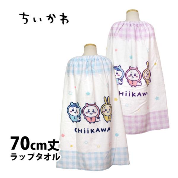 ラップタオル キッズ 70cm ちいかわ 巻きタオル 子供 女の子 水泳