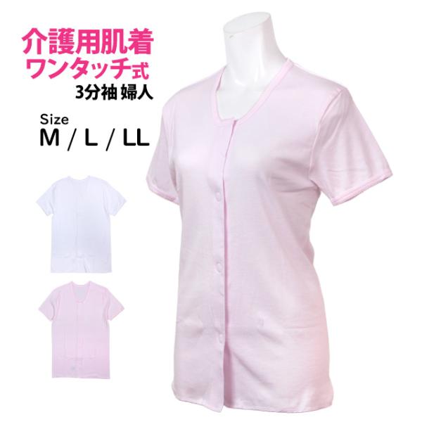 介護用 入院 肌着 半袖 3分袖 シャツ レディース 女性 下着 綿100% 前開き ワンタッチ マジックテープ 無地 婦人肌着 インナー M L LL
