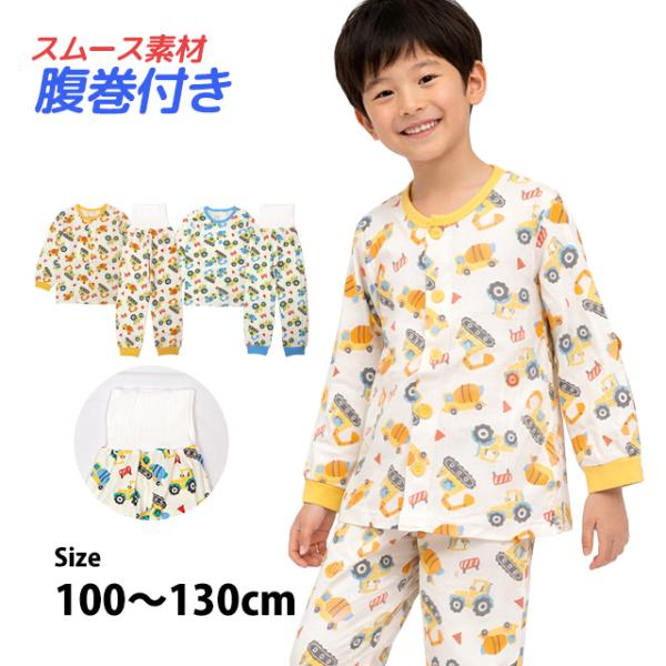 パジャマ 長袖 子供 キッズ 男の子 綿100% 上下 腹巻付き 丸首 前開きタイプ 働く柄 寝巻き 100cm 110cm 120cm 130cm