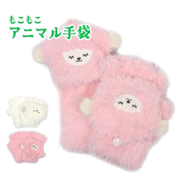 【メール便対応】サイズ展開： 8-11才対象：女の子 女児 ガールズ キッズタイプ：子供用 防寒 手袋 アニマル 動物 ふわもこ 指無し 2way秋冬の必需品！ふわもこで可愛いヒツジのカバーを被せばミトンタイプになって指先まで暖か 2way...