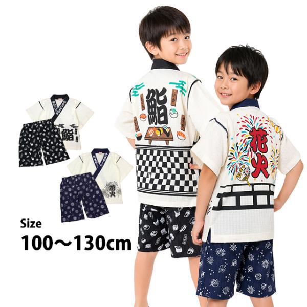 甚平 子供 キッズ 男の子 綿100% じんべい スーツ上下 鮨柄 花火柄 甚平 部屋着 パジャマ 子供甚平 100cm 110cm 120cm 130cm