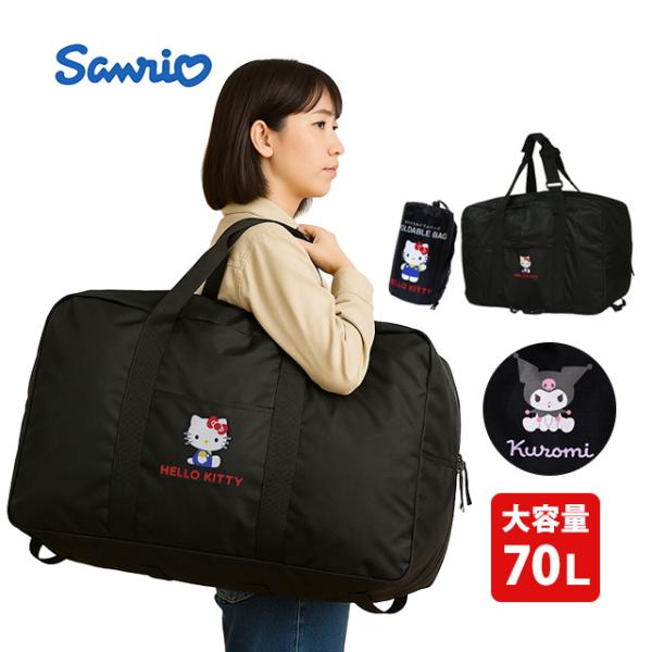 【佐川急便対応】大人気!! サンリオキャラクターの折りたたみドラムバッグ70Lの安心感可愛さと実用性を両立したハローキティやクロミのワンポイントデザイン旅行やショッピングはもちろんアウトドアや防災 ママバッグにも活躍荷物が増えた時のサブバッ...