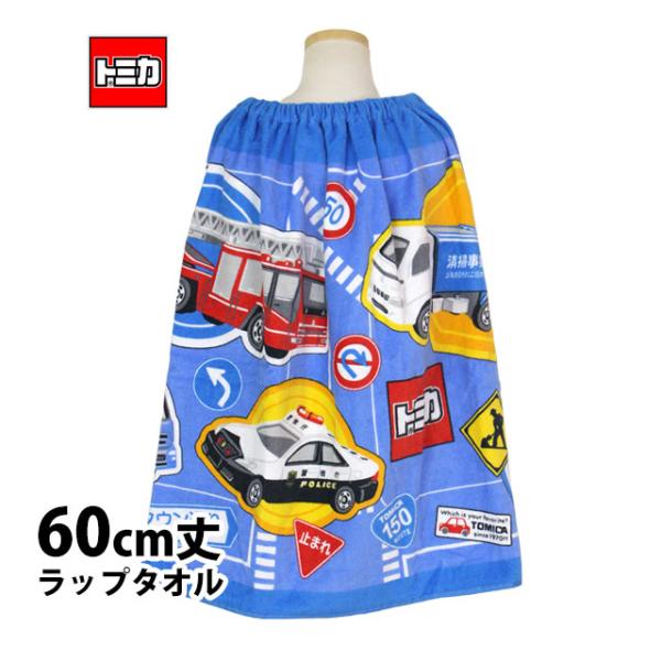 ラップタオル 巻きタオル 子供 キッズ ジュニア 男の子 トミカ 水泳 プール スイミング 着替え バスタオル 60cm