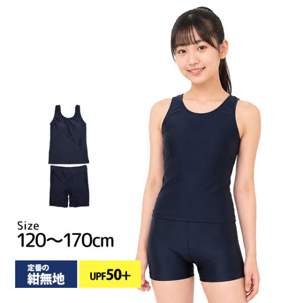 スクール水着 女子 女の子 セパレート スパッツ パンツ 体型カバー 小学生 学校 水着 子供 紺 無地 120cm 130cm 140cm 150cm 160cm 170cm
