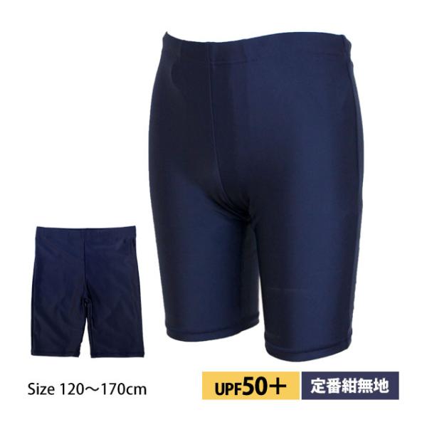 【メール便対応】サイズ展開：120cm 130cm 140cm 150cm 160cm 170cm対象：男の子 男児 男子 子供 キッズ ジュニアタイプ：ロング 海パン適用：プール授業 学校水着 ネイビー無地 ・紫外線遮蔽率90%以上・フロ...