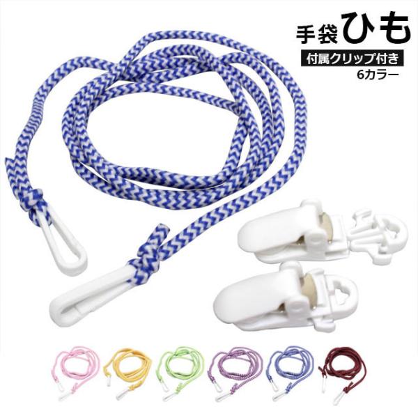 【メール便対応】手袋紐 こども スキー手袋 スノー手袋 ひも単品片方見当たらない！なんてことも防げる手袋用紐手袋のループに引っかけて首から下げるだけ！ループがなくても付属のクリップを通して使えますその他・服や鞄などあらゆる用途で使用できます...