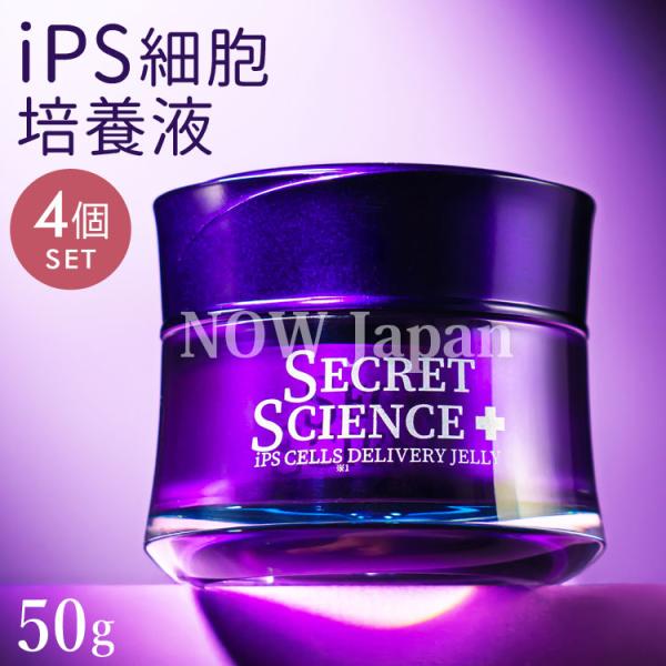 シークレットサイエンス iPS細胞培養液 ジェリークリーム 50g◇4個