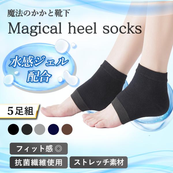 【履くだけでかかとプルプル】 シリーズ累計販売60万個のNowestからかかとケア靴下のMagical heel socksが新登場！水感ジェル配合、保湿・防臭加工の靴下で理想の美足を手に入れてください【水感ジェル】 かかとケア 靴下には水...