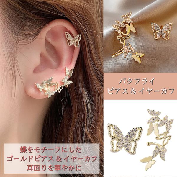 ピアス イヤーカフ レディース バタフライ アクセサリー ゴールド ピアス2点 イヤーカフ1点の3点セット