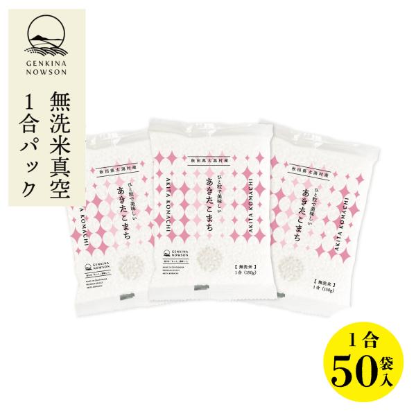 新米予約受付開始！無洗米あきたこまち1合×50袋 送料無料 真空