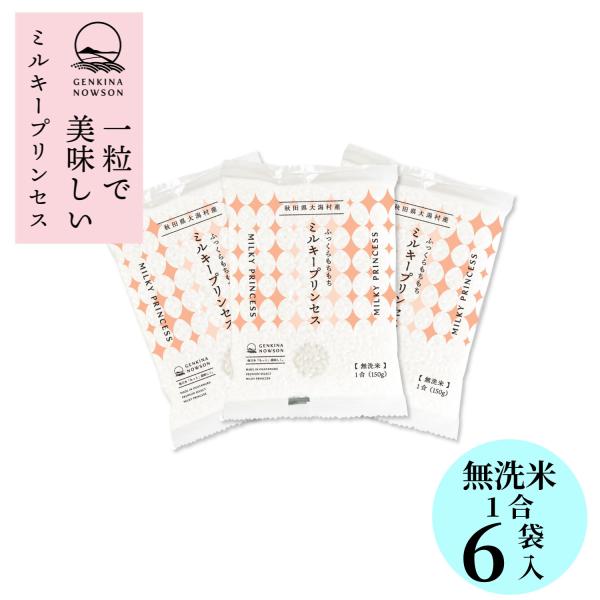 数量限定販売 令和7年産 無洗米ミルキープリンセス1合×6袋 送料無料