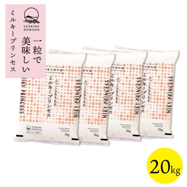 ミルキープリンセス 20kg ・小分真空包装精米5kg×４袋・選べる精米歩合（玄米・胚芽米・白米・無洗米）送料無料※沖縄・離島のご配送については、別途送料を頂戴しております。ヤフーより送料込みの自動配信メールが届きますが、改めて送料を訂正し...