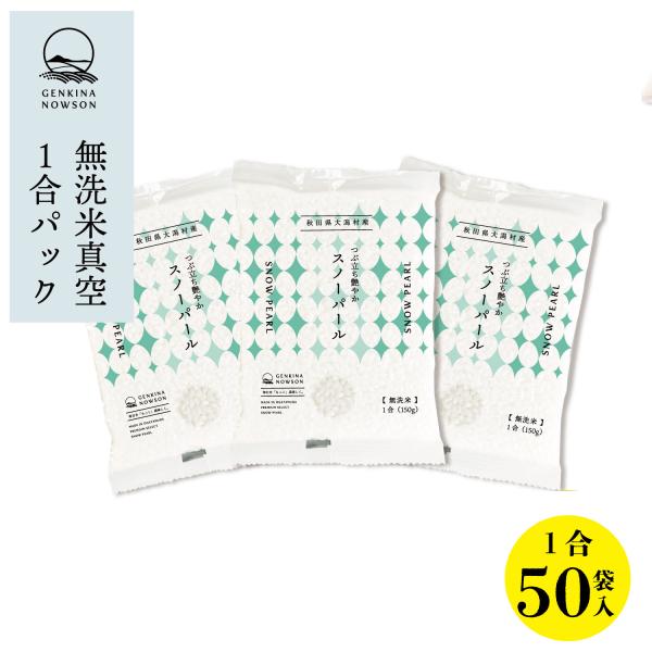数量限定 令和7年産 無洗米スノーパール 1合×50袋 送料無料 窒素ガス