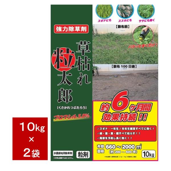 強力除草剤 草枯れ粒太郎 10kg×2袋【ケース販売】 粒剤 非農耕地用 ブロマシル5.0％