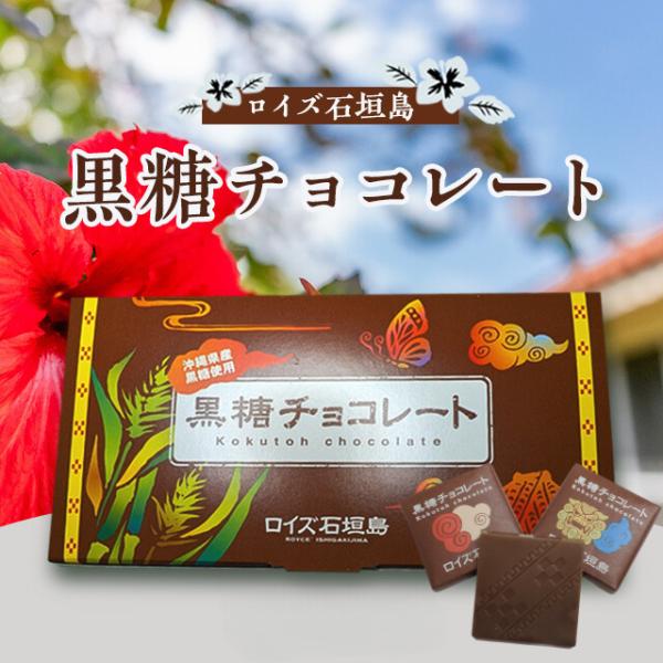 ロイズ石垣島 黒糖チョコレート ロイズ ROYCE' 石垣島 黒糖 ロイズ石垣島 黒糖チョコレート ロイズ ROYCE' 石垣島 黒糖