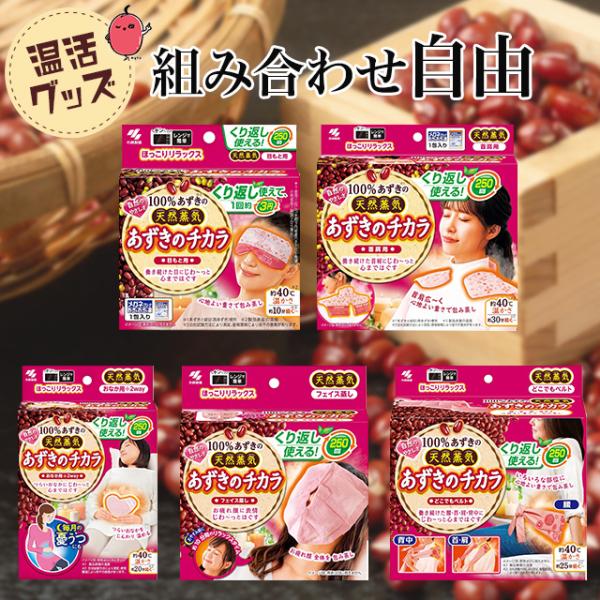 この製品シリーズは、体の様々な部位に対応し、あずきの天然蒸気の温熱効果を利用して疲れをほぐすことを目的としています。■製品ラインナップ・どこでもベルト・フェイス蒸し・おなか用・首肩用・目もと用どの組み合わせでも商品レビューでプレゼント♪♪■...