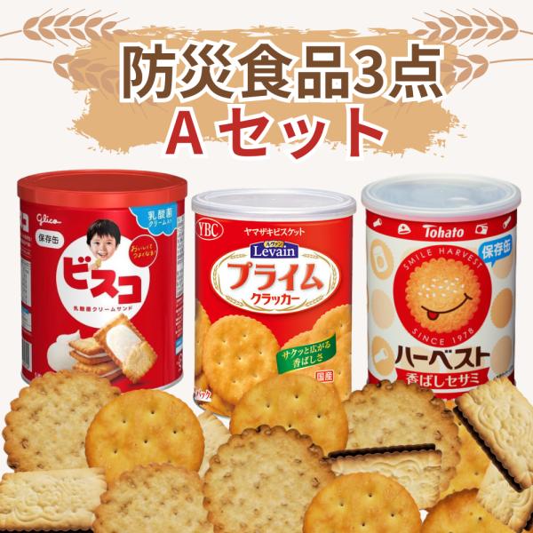 災害時も、いつものおやつも。基本をしっかり備える防災食品お菓子セットA（3点）万が一の災害時にも、いつものおやつとしても楽しめる、長期保存可能なお菓子を厳選しました。定番のビスコ、プライムクラッカー、ハーベストの3点を組み合わせた基本のセッ...