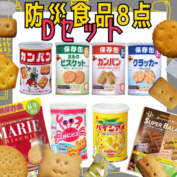 災害時も、いつものおやつも。基本をしっかり備える防災食品お菓子セットD（8点）万が一の災害時にも、いつものおやつとしても楽しめる、長期保存可能なお菓子を厳選しました。備蓄はもちろん、オフィスや学校、少人数の備えに最適です。◯三立製菓 乾パン...