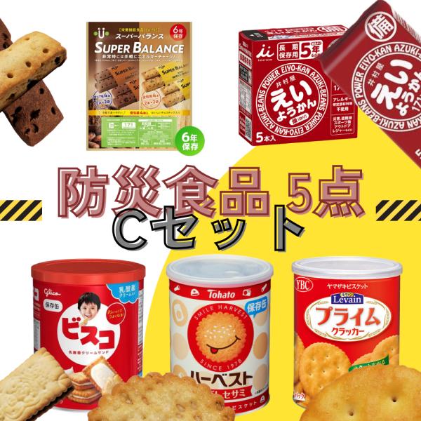 災害時も、いつものおやつも。基本をしっかり備える防災食品お菓子セットC（5点）万が一の災害時にも、いつものおやつとしても楽しめる、長期保存可能なお菓子を厳選しました。備蓄はもちろん、オフィスや学校、少人数の備えに最適です。◯江崎グリコ ビス...