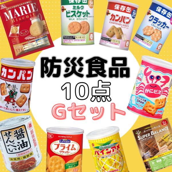 災害時も、いつものおやつも。基本をしっかり備える防災食品お菓子セットG（10点）万が一の災害時にも、いつものおやつとしても楽しめる、長期保存可能なお菓子を厳選しました。備蓄はもちろん、オフィスや学校、少人数の備えに最適です。◯ルヴァン ヤマ...