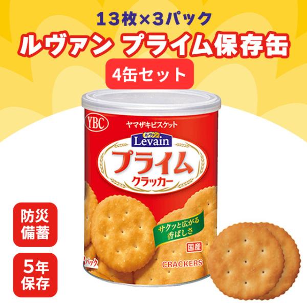 ルヴァン プライム 保存缶 S 4缶 ヤマザキビスケット ルヴァンプライム 非常食 防災食品 備蓄品 備蓄食 保存食 クッキー ビスケット お菓子