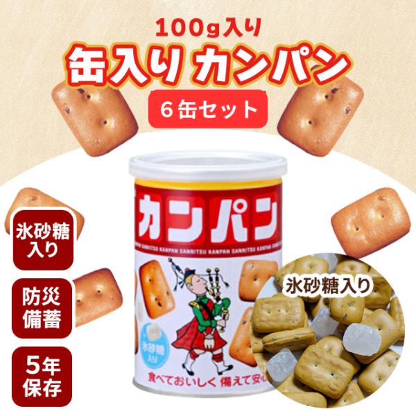 乾パン カンパン 三立製菓  合計6缶セット 防災食 氷菓子入り 非常食 非常食 防災食品 備蓄品 備蓄食 保存食 ビスケット お菓子 備蓄 長期保存