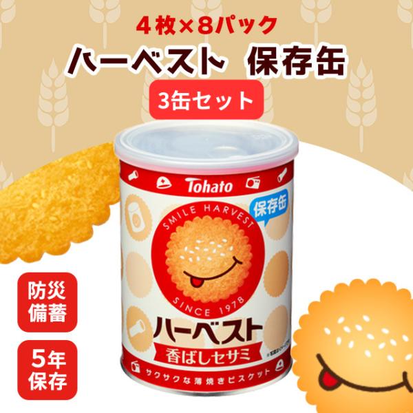 ビスコ ハーベスト 東ハト 保存缶 3缶 ハーベスト保存缶 非常食 防災