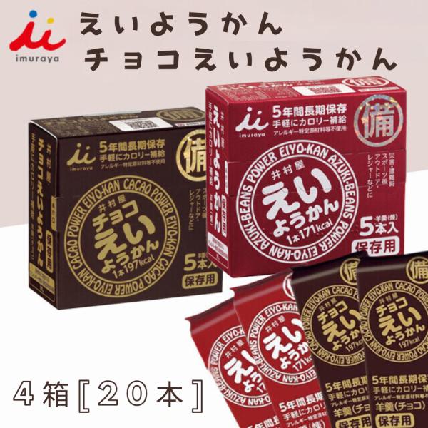 ■非常食として保存が可能です・長年にわたり培ってきた羊羹の製造技術を生かして5年間の長期保存を実現しました。■手軽にカロリーが補給できます・1本食べるだけで手軽に197kcalのエネルギー補給が可能です。※検索キーワードえいようかん 井村屋...