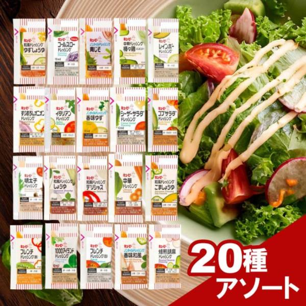 キューピー ドレッシング 小分け 小袋 アソート 20種×各2袋 合計40袋 10ml 15ml 業務用 サラダ お弁当
