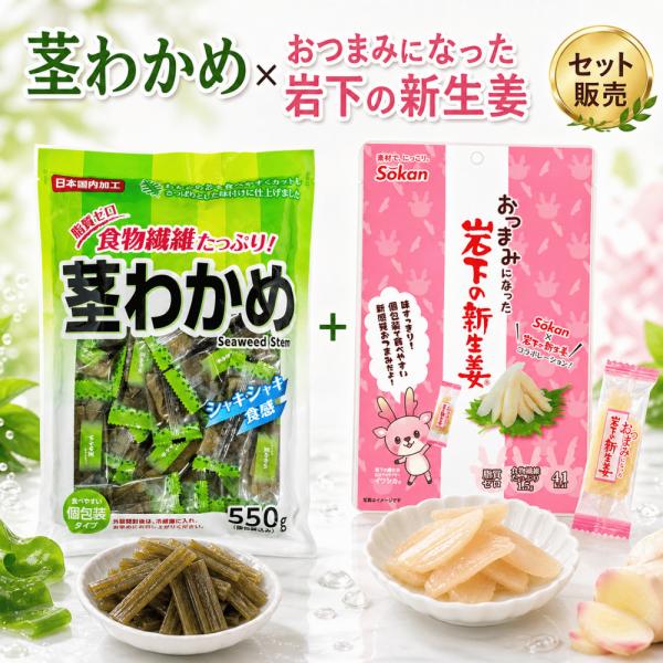 おつまみになった岩下の新生姜 茎わかめ 茎わかめ1袋＋新生姜2袋 おつまみ セット 詰め合わせ アソート 珍味 個包装 ロカボ 食物繊維 壮関 そうかん 合食