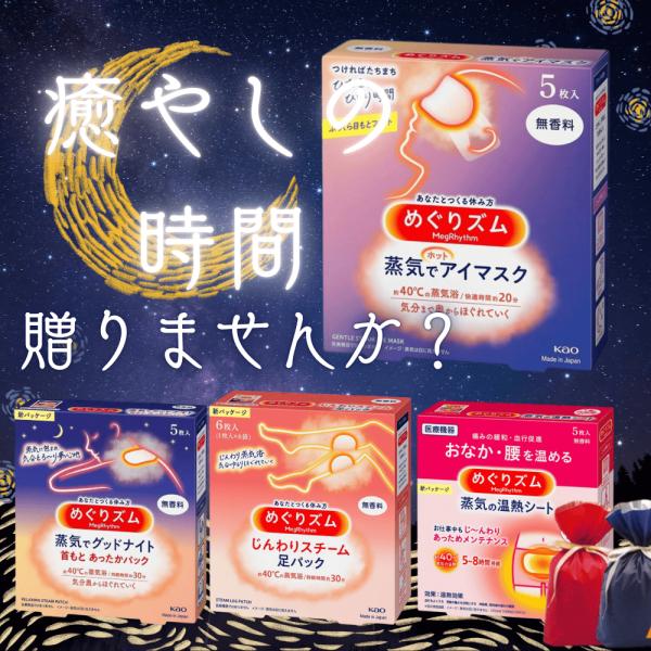 めぐりズムシリーズのセット商品となります。※こちらの商品は、商品パッケージから取り出した中身をラッピング袋に入れてネコポス発送となります。■めぐりズム　蒸気でホットアイマスク　５枚入めぐりズムの蒸気でホットアイマスクは、疲れた目と目元を優し...