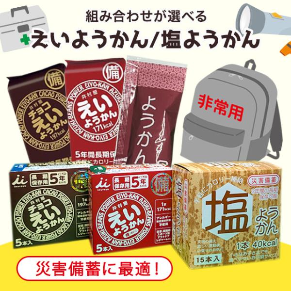 長期保存可能な非常食として、井村屋の「えいようかん」 「チョコえいようかん」 、若山商店の「塩ようかん」3種セットをご紹介します。■賞味期限について井村屋 えいようかん、チョコえいようかん は賞味期限5年以上を保証若山商店 塩ようかん は賞...