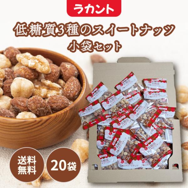 サラヤ ラカント低糖質3種のスイートナッツ 小袋 個包装 20袋 サラヤ ラカント低糖質3種のスイートナッツ 小袋 個包装 20袋