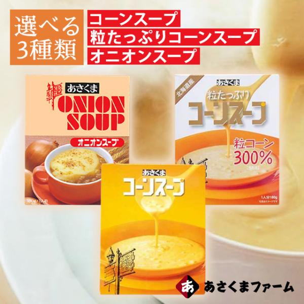 あさくま コーン スープ あさくまコーンスープ 粒たっぷりコーンスープ