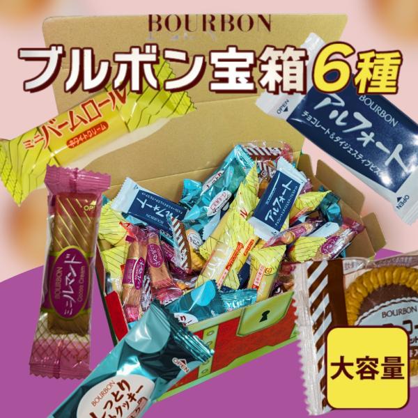 ■宝箱のBOXに入って登場！大人気ブルボンのお菓子がたっぷり詰まったバラエティーアソートキラキラと輝く宝箱を開けると、ワクワクが止まらない！みんな大好きブルボンのお菓子たちが、夢いっぱいのBOXに詰まって登場しました。しっとりソフトクッキー...