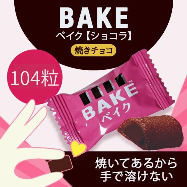 ベイク ショコラ 焼きチョコ BAKE 104粒 チョコレート チョコ ひとくちチョコ 森永 森永製菓 個包装 お菓子 シェア 大袋 大容量 まとめ買い